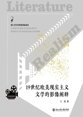 19世纪欧美现实主义文