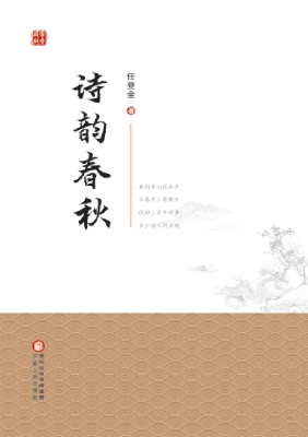 诗韵春秋