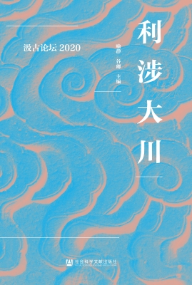 利涉大川：汲古论坛2020