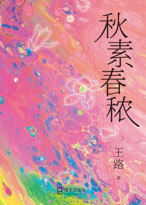 秋素春秾
