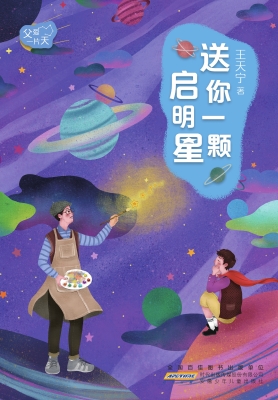 送你一颗启明星