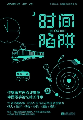 时间陷阱