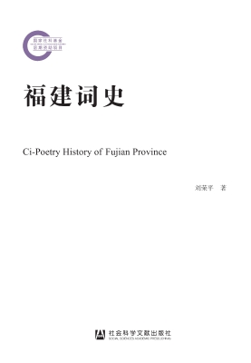 福建词史