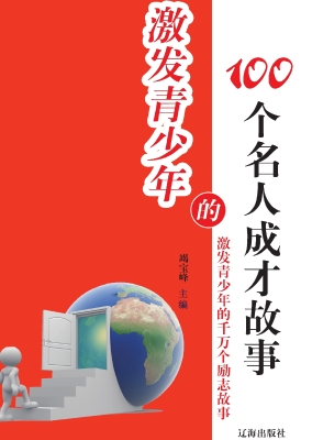 激发青少年的100个名
