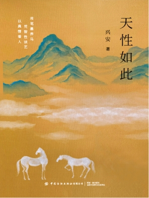 天性如此