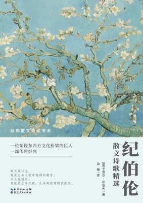 纪伯伦散文诗歌精选