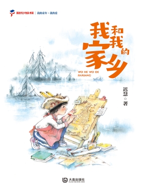 我和我的家乡