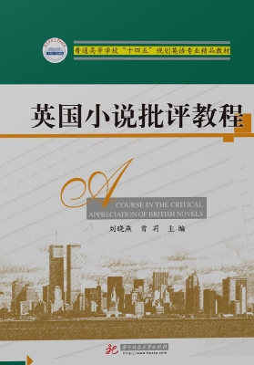 英国小说批评教程
