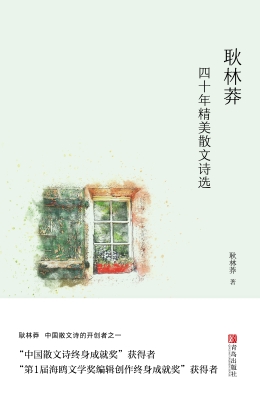 耿林莽四十年精美散文