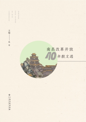 南昌改革开放40年散文