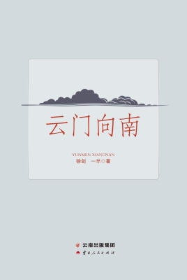 云门向南