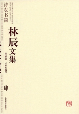 林辰文集 肆——诗农