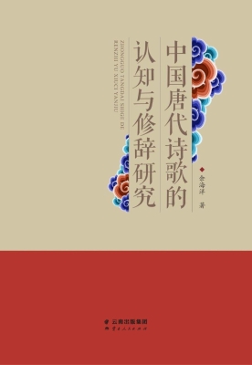 中国唐代诗歌的认知与
