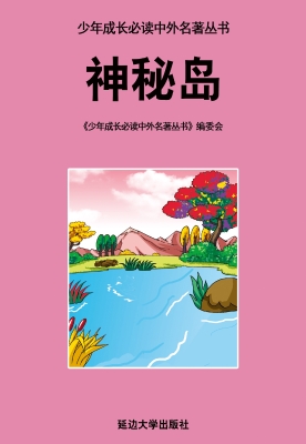 神秘岛