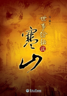 世事纷纭读寒山