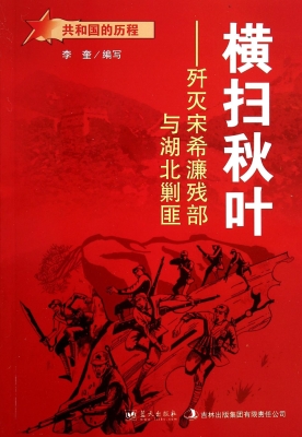 横扫秋叶——歼灭宋希