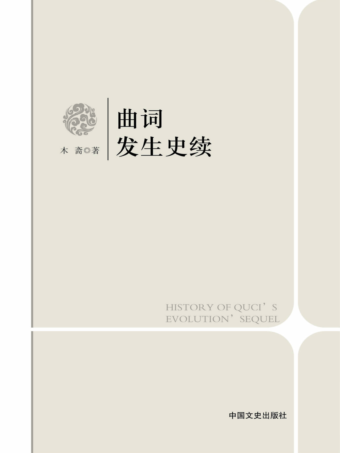 曲词发生史续