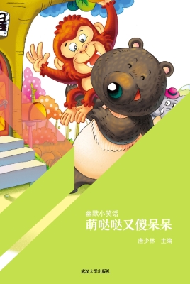萌哒哒又傻呆呆