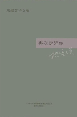再次走近你——嵇超英