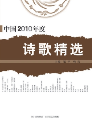 中国2010年度诗歌精选