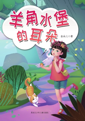 羊角水堡的耳朵