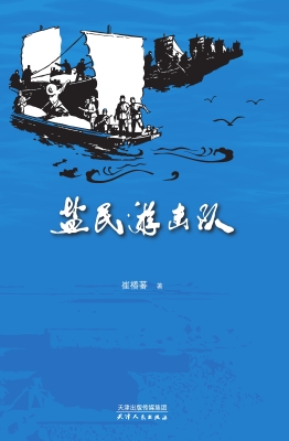 盐民游击队