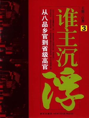 谁主沉浮.3