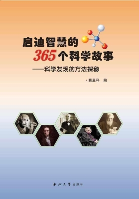 启迪智慧的365个科学