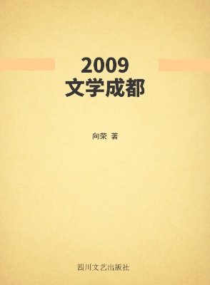 2009文学成都