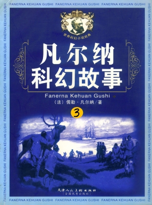 凡尔纳科幻故事3