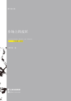 乡场上的皮匠