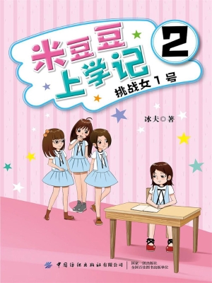 米豆豆上学记 2——挑