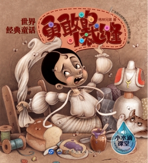 勇敢的小裁缝