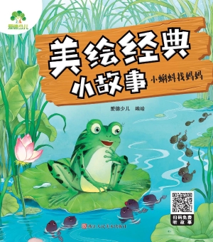 小蝌蚪找妈妈