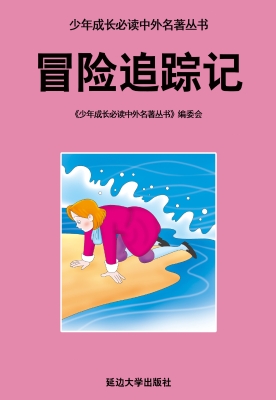 冒险追踪记