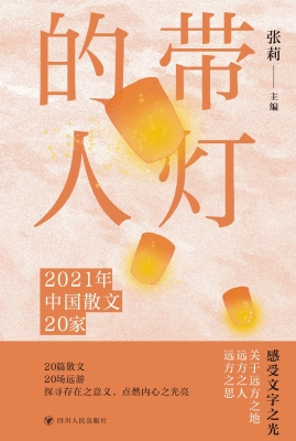 带灯的人：2021年中国散