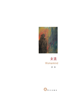 女流