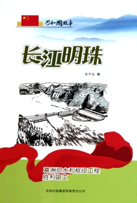长江明珠：葛洲坝水利枢