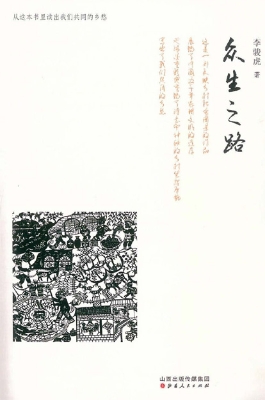 众生之路
