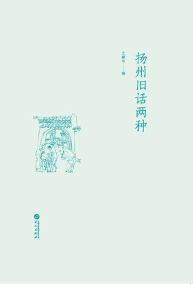 扬州旧话两种