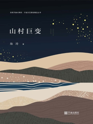 山村巨变