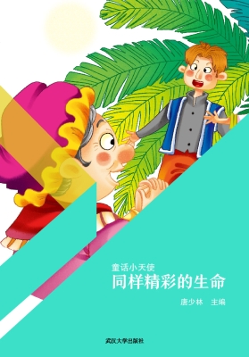 同样精彩的生命
