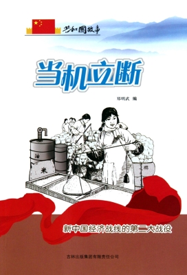 当机立断：新中国经济战