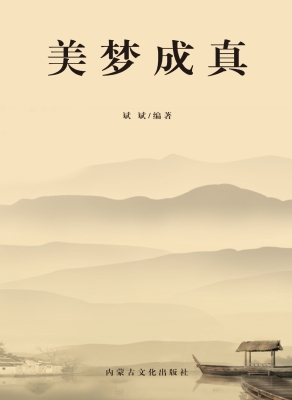 美梦成真