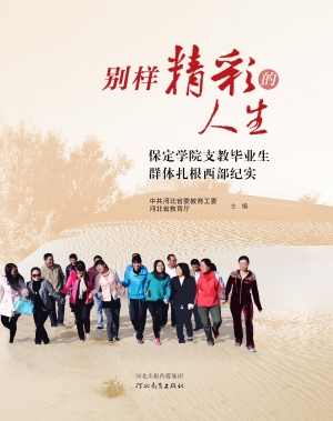 别样精彩的人生——保