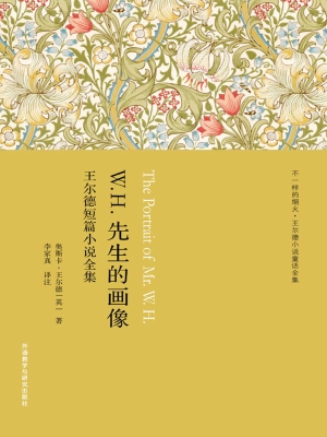 W.H.先生的画像——王