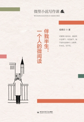 伴我半生：一个人的微阅