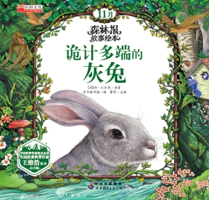 诡计多端的灰兔