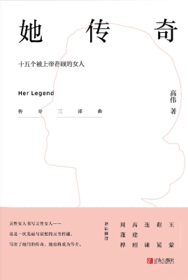 她传奇——十五个被上