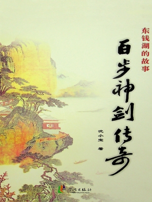 东钱湖的故事——百步